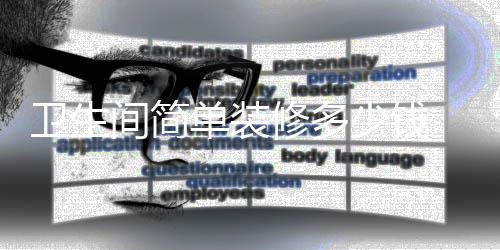 装修单装修多要点卫生 卫间简少钱生间